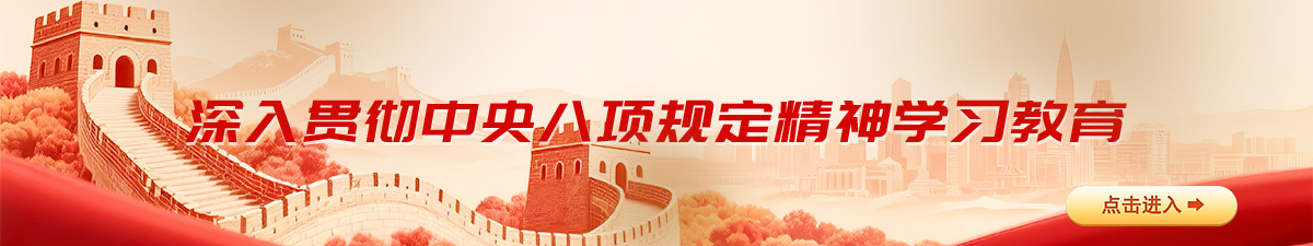 深入贯彻中央八项规定精神学习教育规定