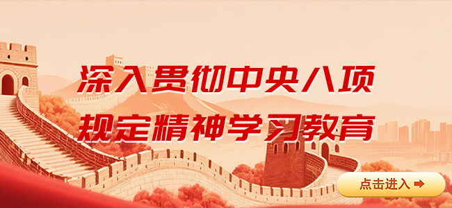 深入贯彻中央八项规定精神学习教育规定
