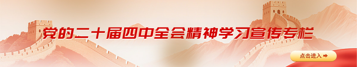 党的二十届四中全会精神学习宣传专栏