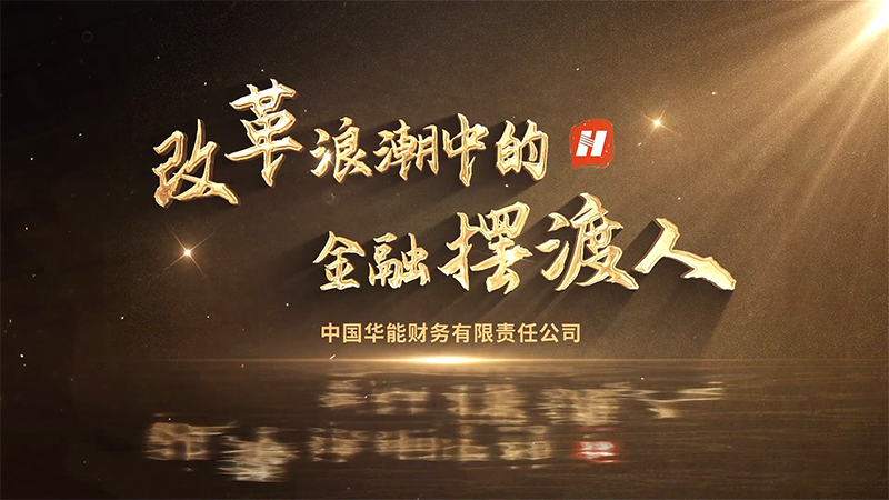 中国华能财务有限责任公司-财司价值传播类-《改革浪潮中的金融“摆渡人”》