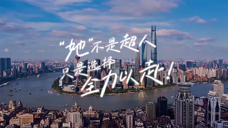 中远海运财务公司《“她”不是超人 只是选择全力以赴》