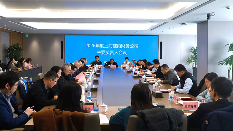 中国财协专职副会长仇宝林参加2026年度上海辖内财务公司主要负责人会议并调研