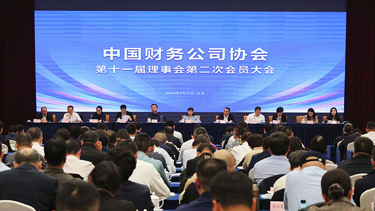 中国财务公司协会召开第十一届理事会第二次会员大会