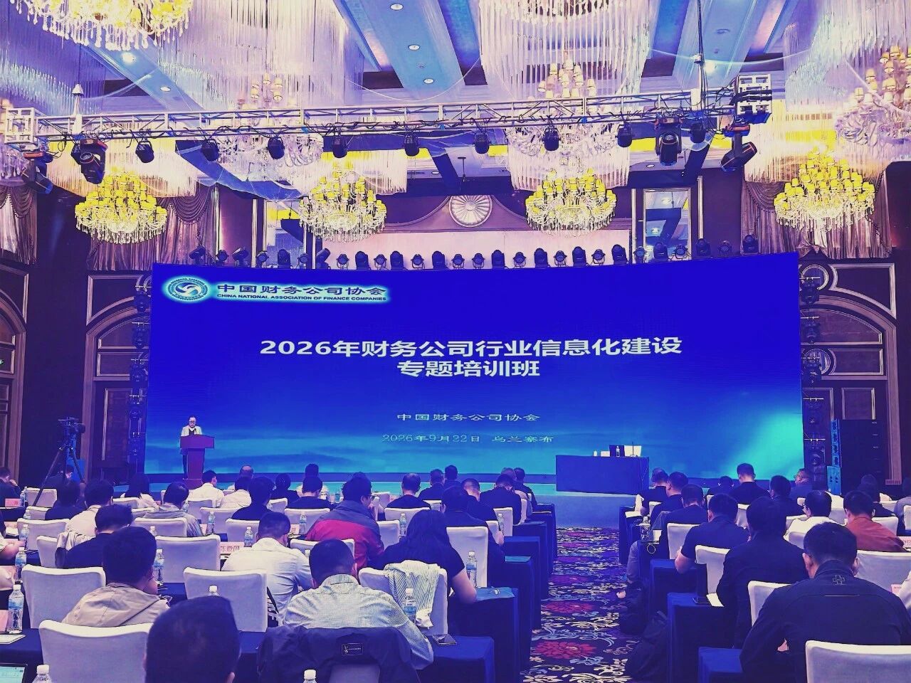 财务公司行业信息化建设专题培训班在内蒙古乌兰察布成功举办
