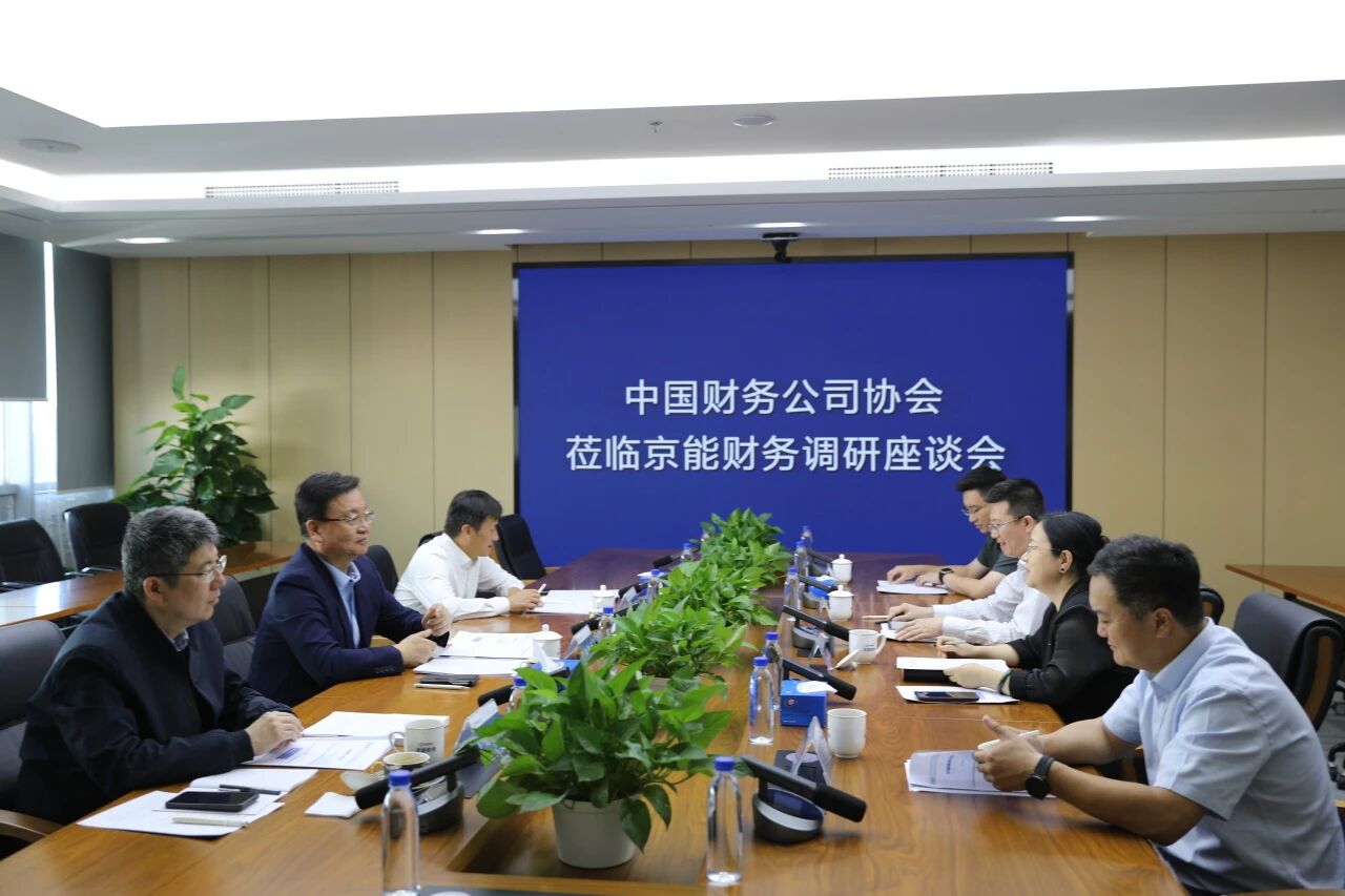 中国财务公司协会党委书记、常务副会长朱进元带队赴京能财务公司开展调研